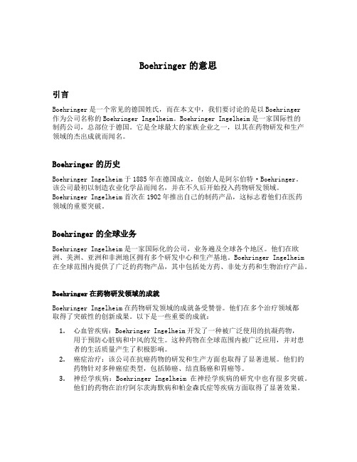 boehringer意思