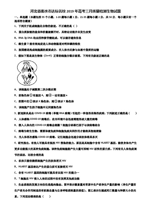 河北省衡水市达标名校2019年高考三月质量检测生物试题含解析