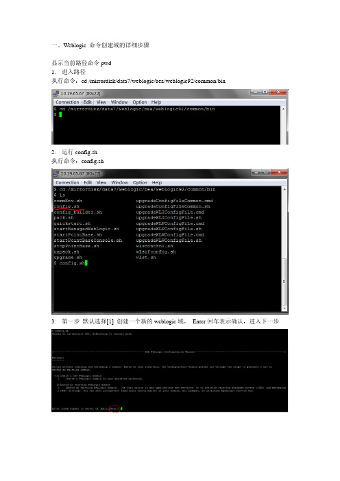 使用weblogic命令创建域的详细步骤