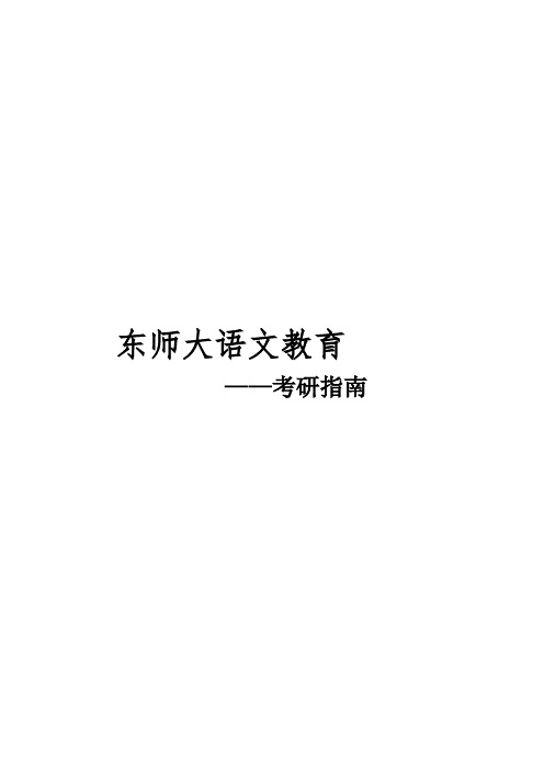 2021东师大语文教育考研真题经验参考书