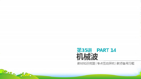 高考物理大一轮复习方案课件：第14单元 选修34 机械振动与机械波 第35讲 机械波