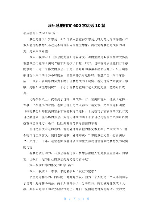 读后感的作文600字优秀10篇