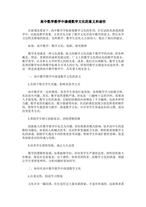 高中数学教学中渗透数学文化的意义和途径
