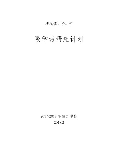 2018数学教研组第二学期工作计划