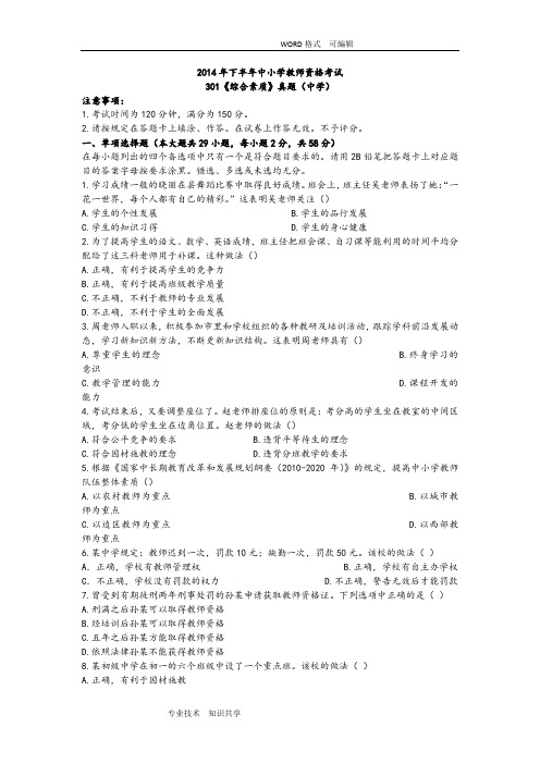 2014年下半年教师资格考试真题和答案解析_301中学《综合素质》