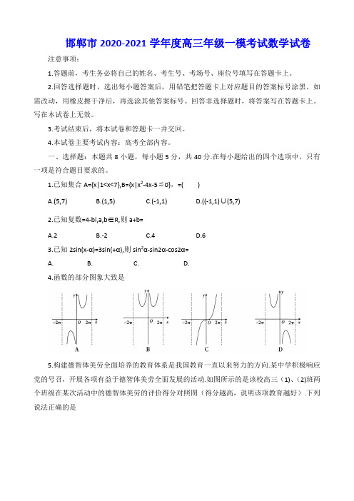 河北省邯郸市2020-2021学年度高三年级一模考试数学试卷