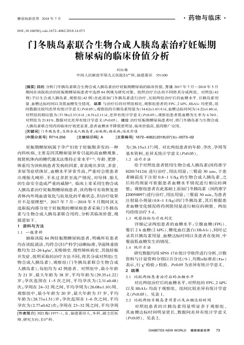 门冬胰岛素联合生物合成人胰岛素治疗妊娠期糖尿病的临床价值分析