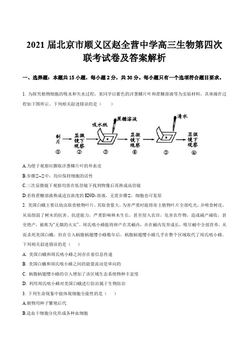 2021届北京市顺义区赵全营中学高三生物第四次联考试卷及答案解析