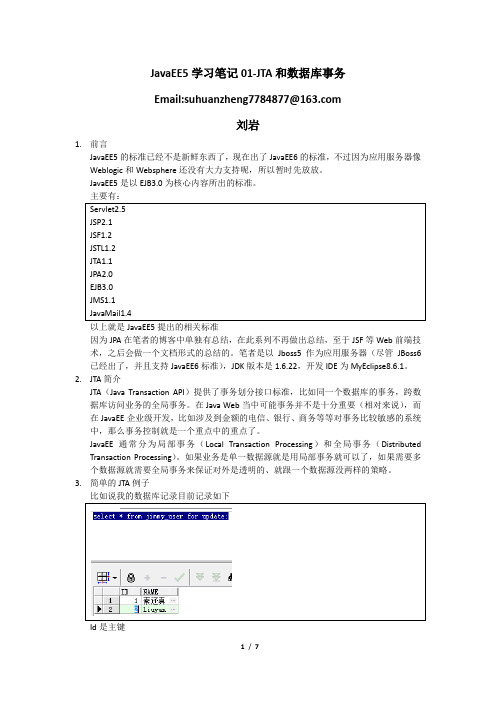 JavaEE5学习笔记01-JTA和数据库事务