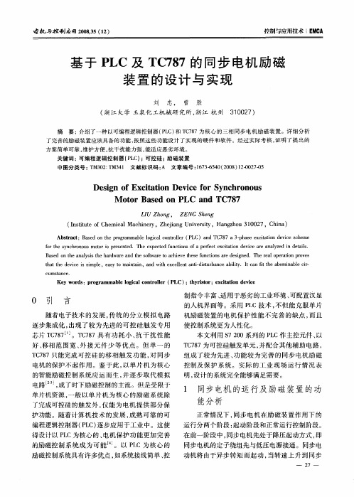 基于PLC及TC787的同步电机励磁装置的设计与实现