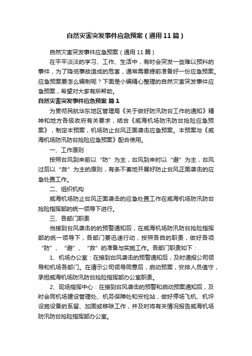 自然灾害突发事件应急预案（通用11篇）