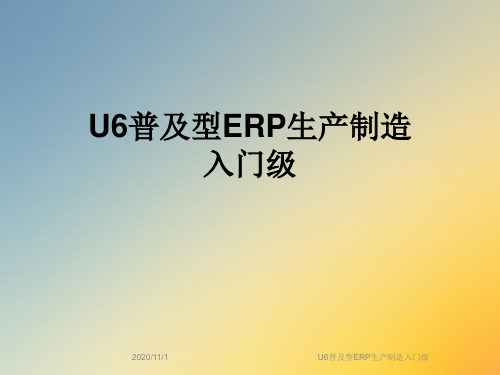 U6普及型ERP生产制造入门级