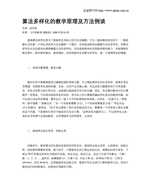 算法多样化的教学原理及方法例谈