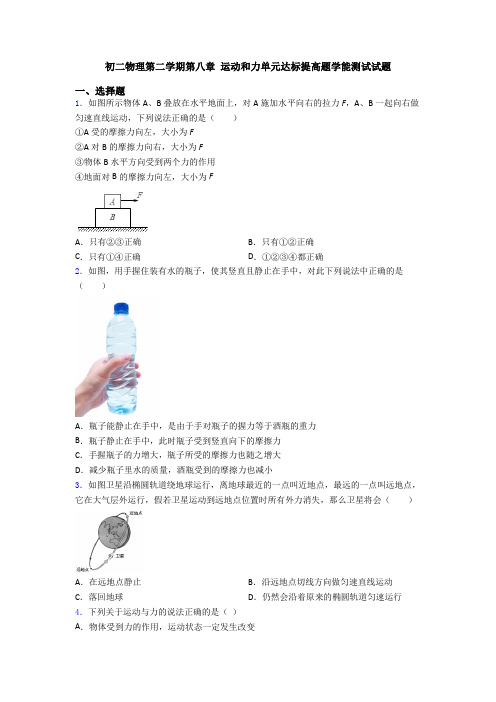 初二物理第二学期第八章 运动和力单元达标提高题学能测试试题