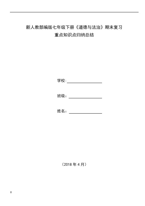 人教部编版七年级下册《道德与法治》重点知识点归纳总结