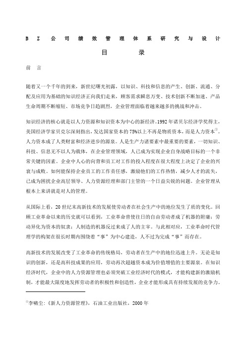 实例某公司绩效管理体系研究与设计精选