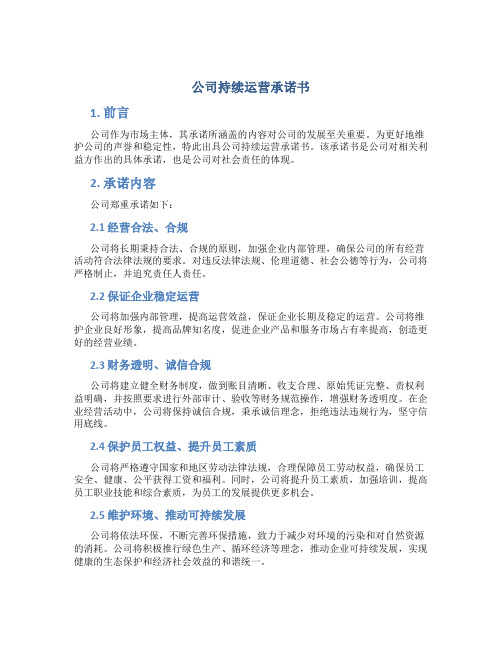 公司持续运营承诺书