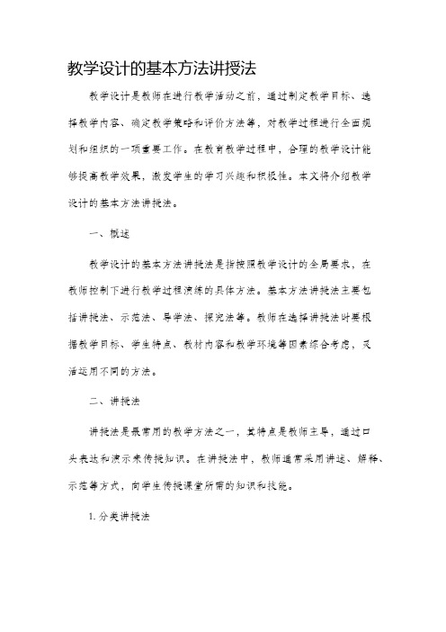 教学设计的基本方法讲授法