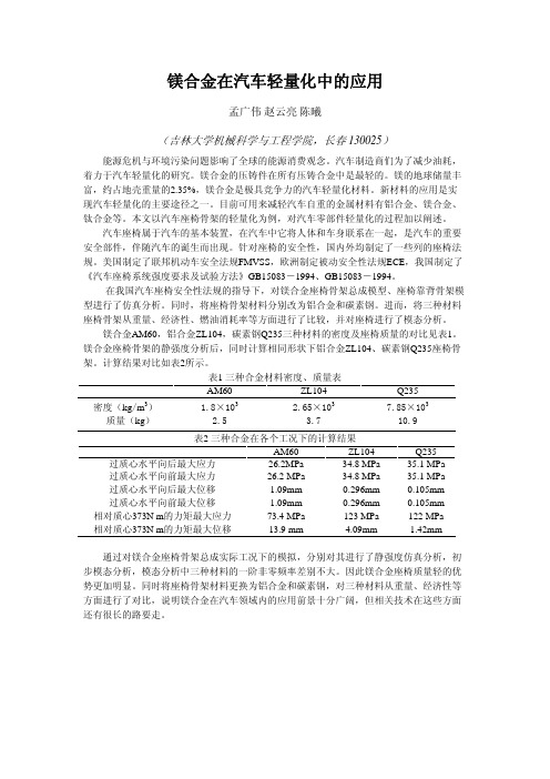 镁合金在汽车轻量化中的应用-中国力学学会