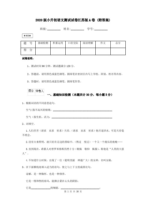 2020版小升初语文测试试卷江苏版A卷 (附答案)