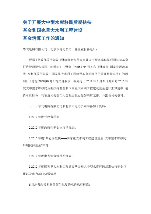 【财政】关于开展大中型水库移民后期扶持基金和国家重大水利工程建设基金清算工作