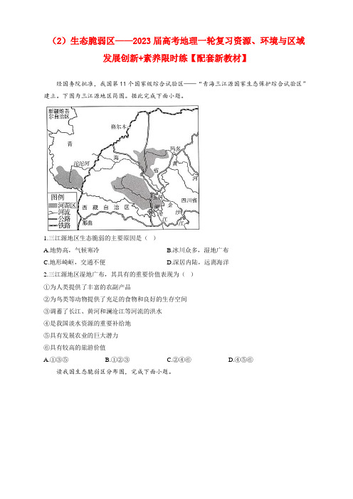 (2)生态脆弱区—2023届高考地理一轮复习资源、环境与区域发展创新 素养限时练【配套新教材】