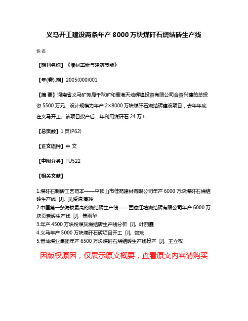 义马开工建设两条年产8000万块煤矸石烧结砖生产线