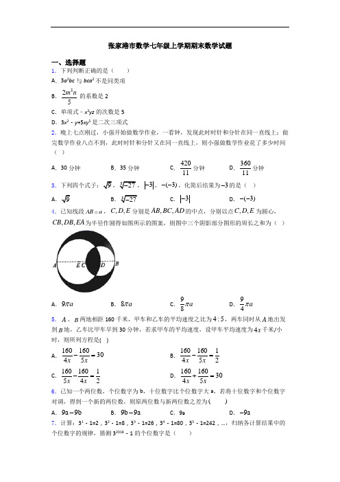 张家港市数学七年级上学期期末数学试题