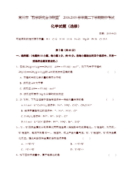 江苏常州教学研究合作联盟2019学年高二下学期期中考试化学试卷(含答案)-精