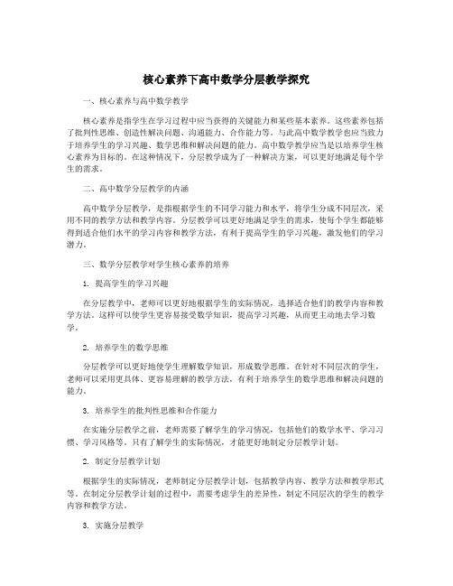 核心素养下高中数学分层教学探究