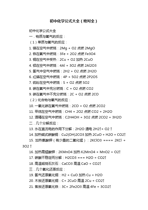 初中化学公式大全（绝对全）