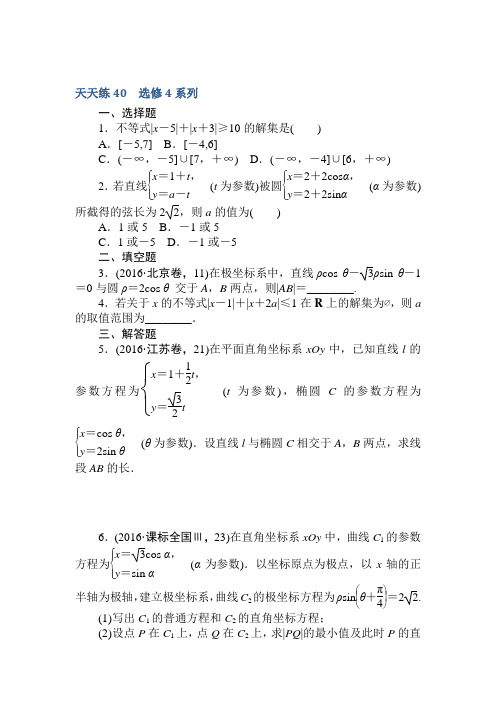 2018届高考数学(文)第一轮总复习全程训练选修4系列Word版含答案