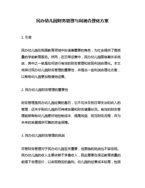 民办幼儿园财务管理与利润合理化方案