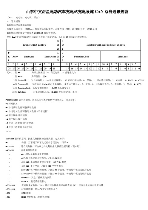 (完整版)(国家电网)电动汽车充电站充电设施CAN总线通讯规范