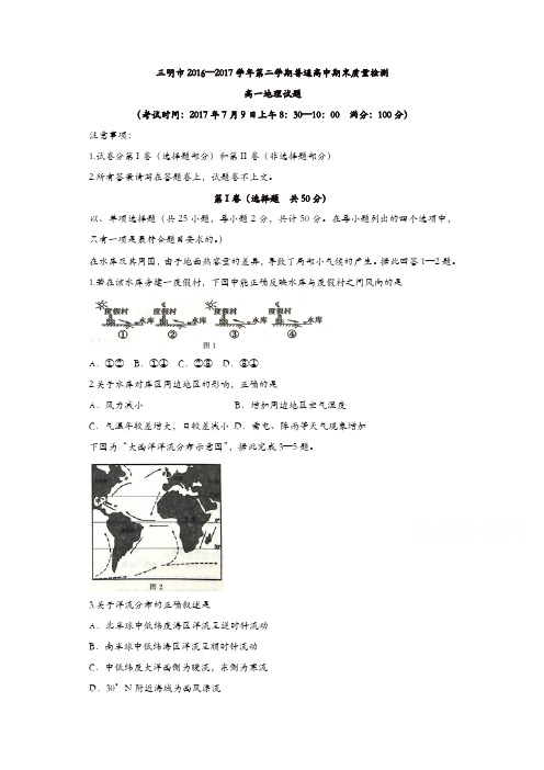 福建省三明市普通高中2016-2017学年高一下学期期末质量检测地理试题含答案
