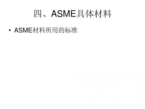 ASME标准讲解4(ASME具体材料)