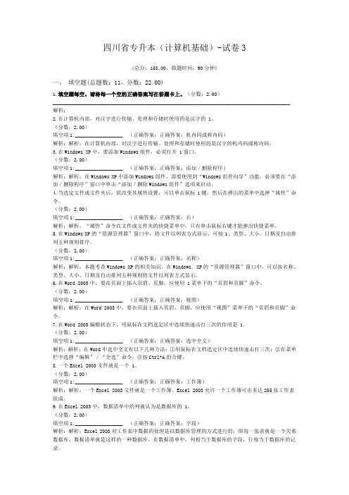 四川省专升本(计算机基础)-试卷3