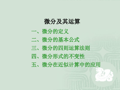 一、微分的定义二、微分的基本公式三、微分的四则运算法则