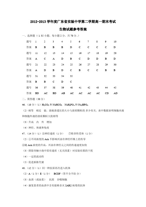 广东省实验中学第二学期高一期末考试生物试题参考答案