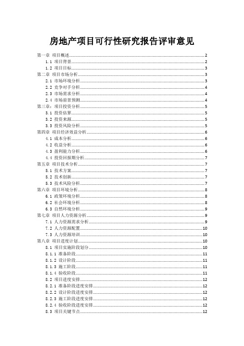 房地产项目可行性研究报告评审意见