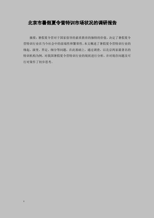 暑假夏令营特训市场调查报告