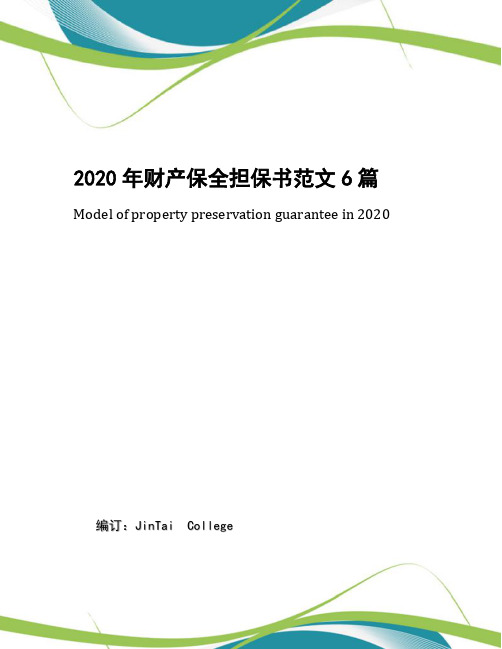 2020年财产保全担保书范文6篇