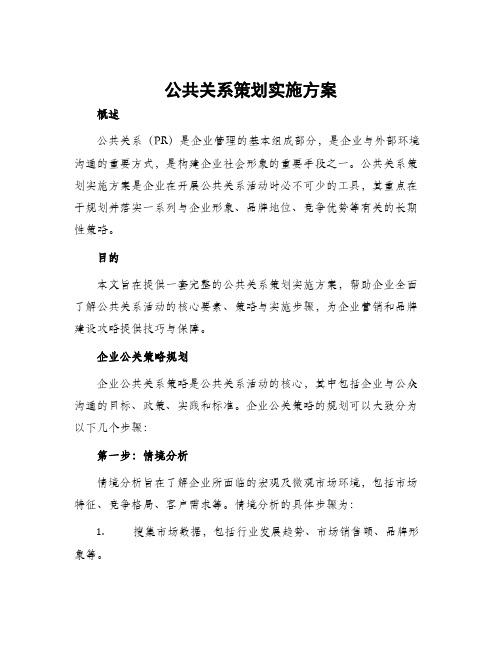 公共关系策划实施方案