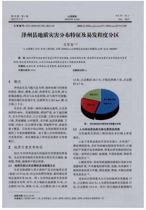 泽州县地质灾害分布特征及易发程度分区