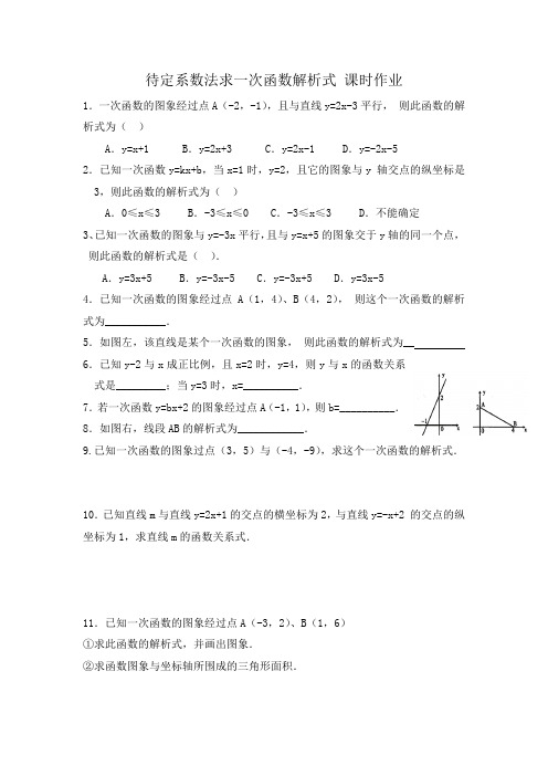 19.2.2待定系数法求一次函数解析式练习题：八年级数学人教版下册