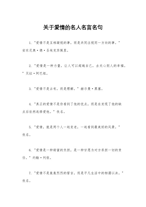 关于爱情的名人名言名句