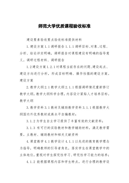 师范大学优质课程验收标准