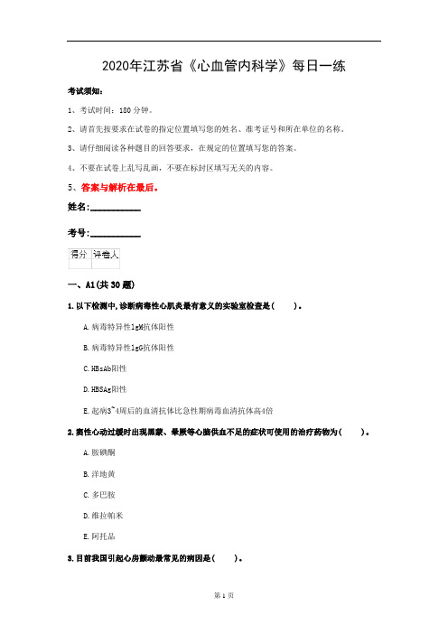 2020年江苏省《心血管内科学》每日一练(第795套)