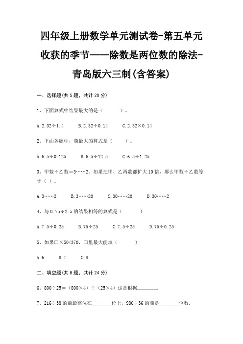 四年级上册数学单元测试卷-第五单元 收获的季节——除数是两位数的除法-青岛版六三制(含答案)