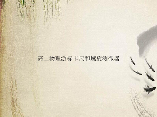 高二物理游标卡尺和螺旋测微器课件
